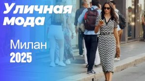 Потрясающая уличная мода Милана: Street Style Май 2025