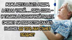 Истории из жизни. "Прости меня, мамочка". Аудио рассказы