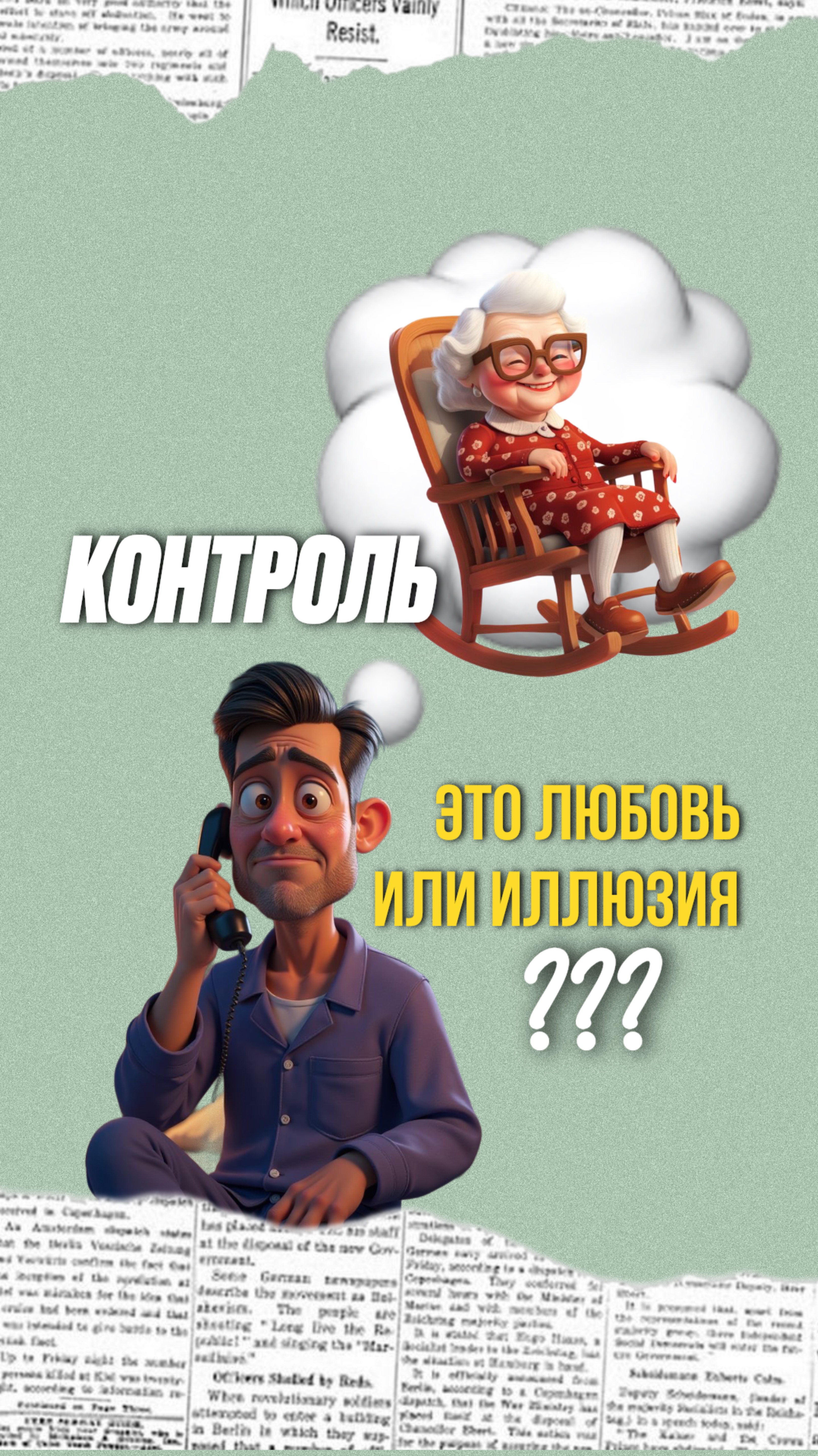 Контроль: «Я никому не доверяю, только я знаю, как лучше»