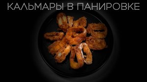 Кальмары в панировке | ПОД НОЖ