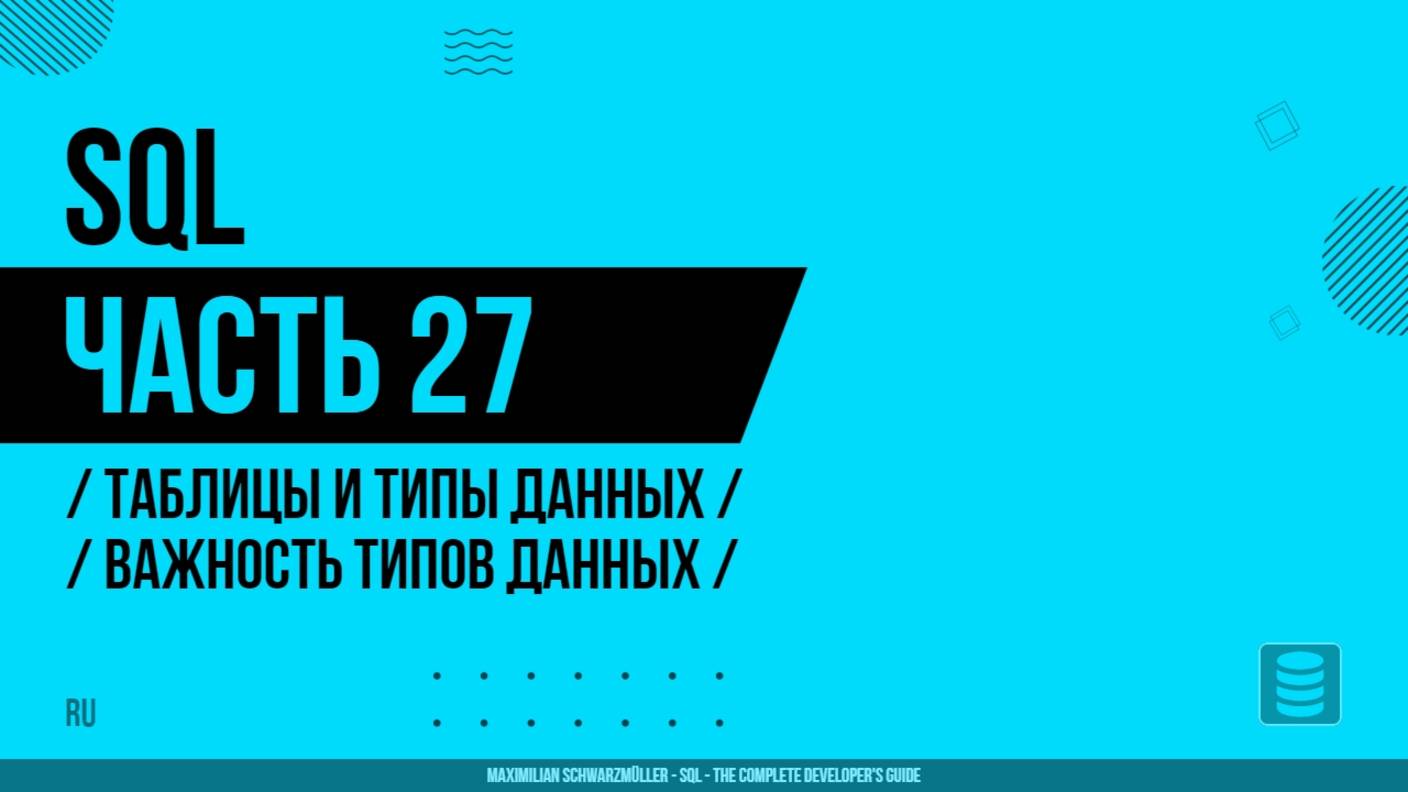 SQL - 027 - Таблицы и типы данных - Важность типов данных