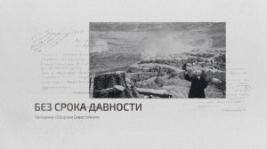 Без срока давности: Панорама «Оборона Севастополя»