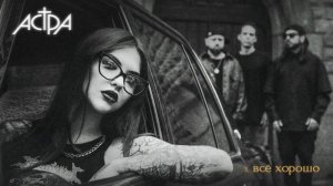 астра - всё хорошо