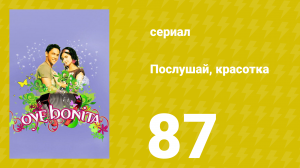 Послушай, красотка 87 серия (сериал, 2008)