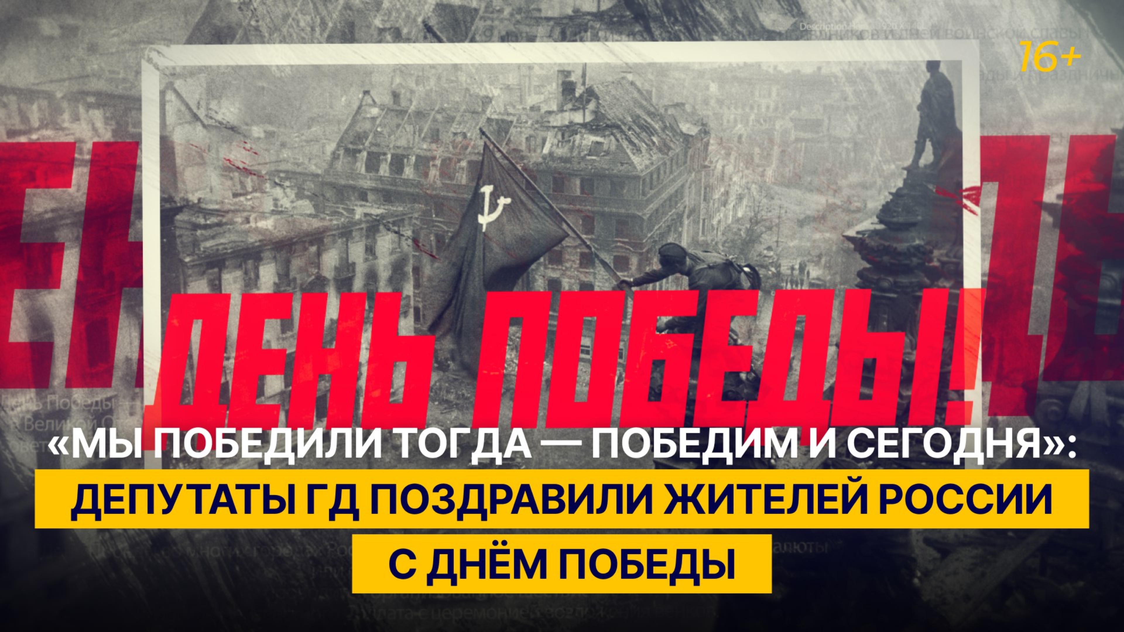 «Мы победили тогда — победим и сегодня»: депутаты ГД поздравили жителей России с Днём Победы