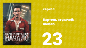 Картель стукачей: начало 1 сезон 23 серия (сериал, 2021)