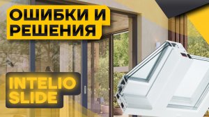 Честно о косяках при установке портала РЕХАУ Intelio Slide