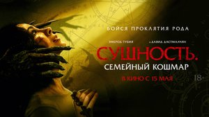 Сущность. Семейный кошмар 18+