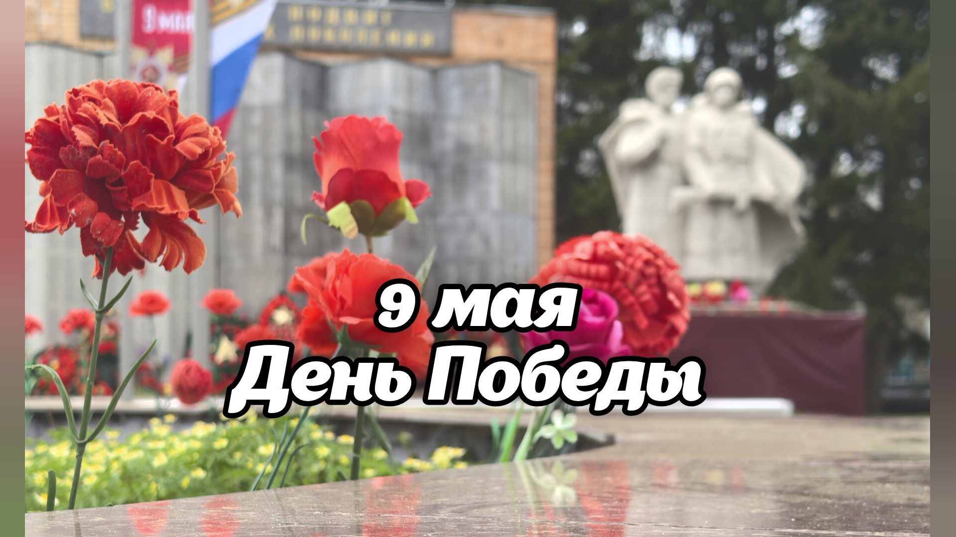 9 мая. День Победы. смотреть онлайн