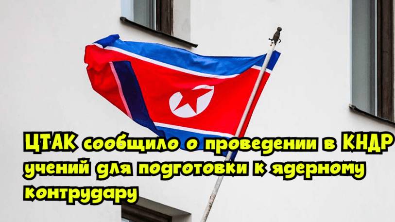 ЦТАК сообщило о проведении в КНДР учений для подготовки к ядерному контрудару