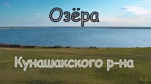 Озёра Кунашакский район. Вид с дрона.