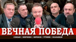 80 лет после Победы, или Битва за прошлое ради будущего | Спицын | Колпакиди | Грубник | Шевченко