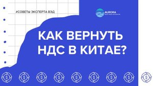 Как вернуть НДС в Китае для бизнеса | Аврора