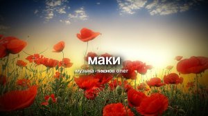 Маки. Восьмидесятилетию Великой Победы посвящаю