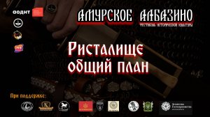 ристалище_общий план_почти все бои_АА2025