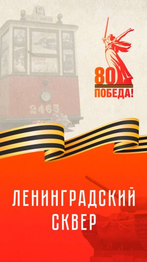 Ленинградский сквер | К 80-летию Великой Победы