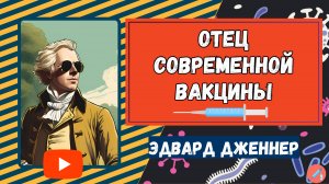 Эдвард Дженнер. Отец Современной Вакцины. #вакцины #историявакцины