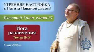 Вячеслав Рузов. Утренняя настройка. Бхагавад-гита. Глава 13, текст 8-12 (часть 2)