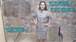 Платье рубашка