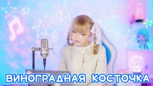 Виноградная косточка ✧ Кристина Ашмарина [Live]