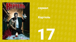 Картель 1 сезон 17 серия (сериал, 2008)