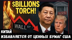 Китай распродаёт частные активы США! А пока доллар падает, инвесторы бегут.