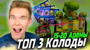 ТОП 3 Колоды для 21 Арены Начиная с 15 в Клеш Рояль | Clash Royale