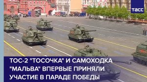 ТОС-2 "Тосочка" и самоходка "Мальва" впервые приняли участие в параде Победы