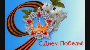 С ДНЕМ ПОБЕДЫ-ВИДЕО-фото РОЛИК