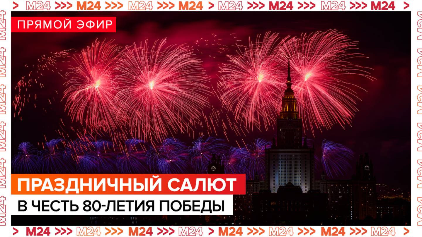 Салют в честь 80-й годовщины Победы в Великой Отечественной войне – Москва 24