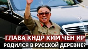 Глава Северной Кореи Ким Чен Ир родился в деревне СССР? Рассекреченные факты