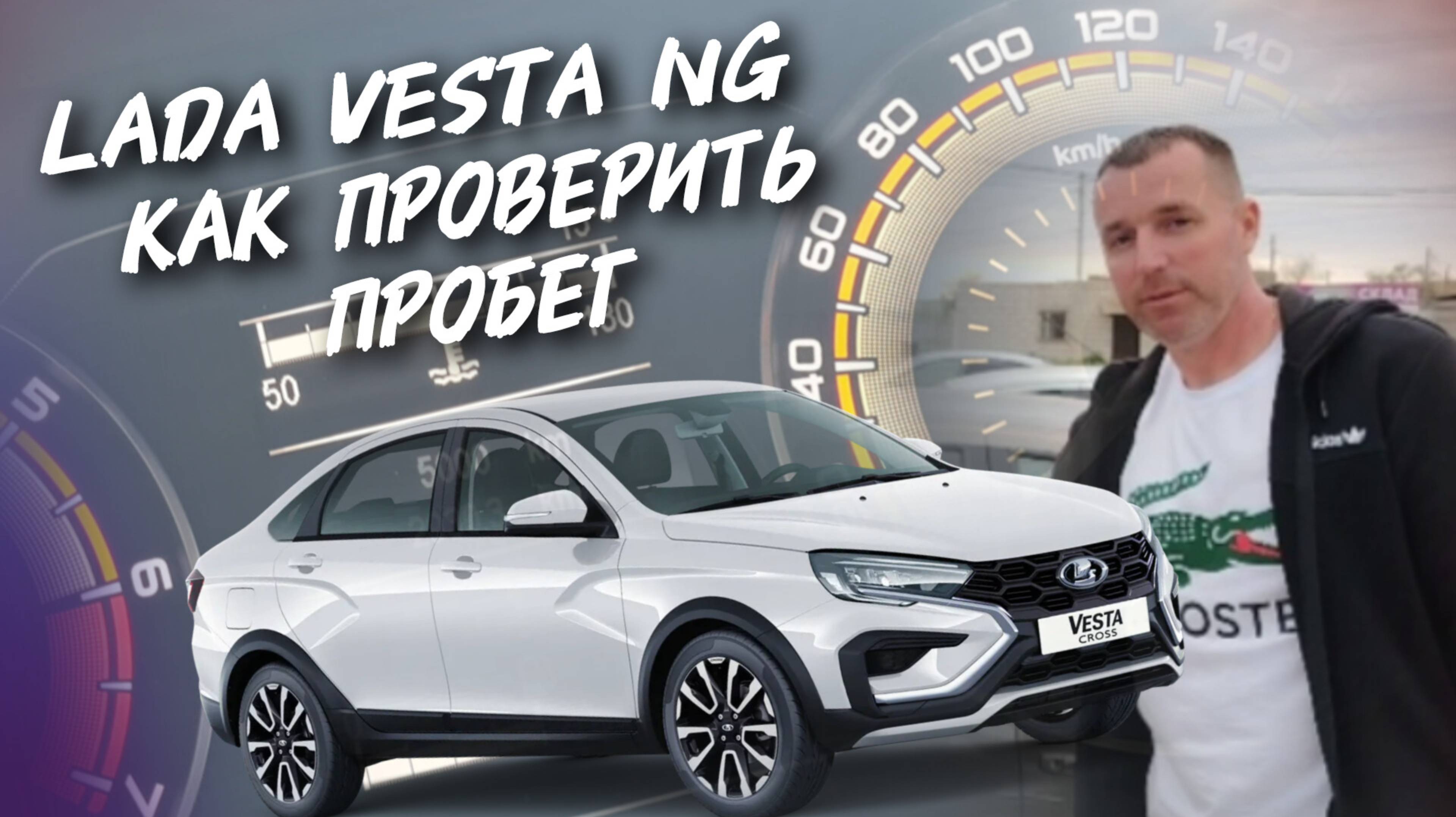 Lada Vesta NG Как проверить пробег. #а30автоподбор