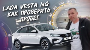 Lada Vesta NG Как проверить пробег. #а30автоподбор