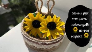 своими руками цветы подсолнух 🌻 из фоамирана 🌻