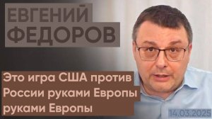 Евгений Федоров: это игра США против России руками Европы