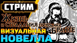 🔴 Финал. Восстание 🔥 Жизнь и страдания господина Бранте (часть 4)