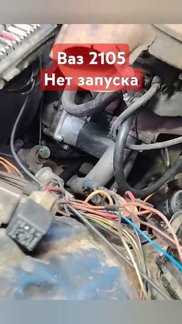 ВАЗ 2105 БОНАЛЬНО ПРОПАЛО ПИТАНИЕ НА РЕЛЕ СТАРТЕРА. #авт? смотреть онлайн