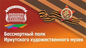 Бессмертный полк Иркутского художественного музея 2025