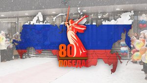 Концерт, посвященный 80-ти летию Победы в Великой Отечественной Войне