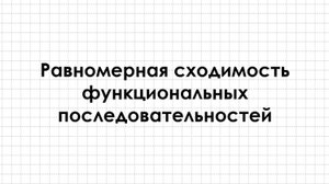 Равномерная сходимость функциональной последовательности
