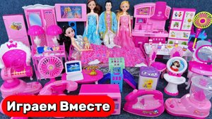 Играем в Барби Принцесс 🎀 Красивая мебель и аксессуары для Кукольного Домика 🏰 Видео для детей
