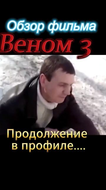 Веном-3-ТРЕШ-ОБЗОР в профиле смотреть онлайн