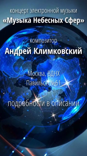 12 апреля 2025. Концерт «Музыка Небесных Сфер». композито