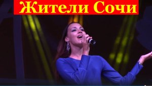 Песня Жители Сочи Красивые песни Марина Бердина