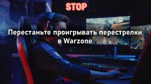 Перестаньте проигрывать перестрелки в Warzone (руководство по бою 1 на 1)