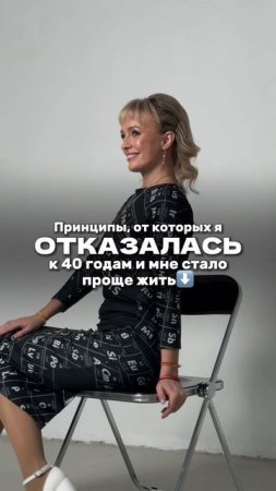 Принципы, от которых я отказалась к 40 годам