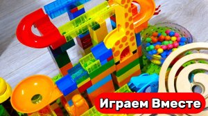 Гонки шариков АСМР 🔴🟠🟢 Строим трассу из конструктора и горок ! Развивающие видео для детей