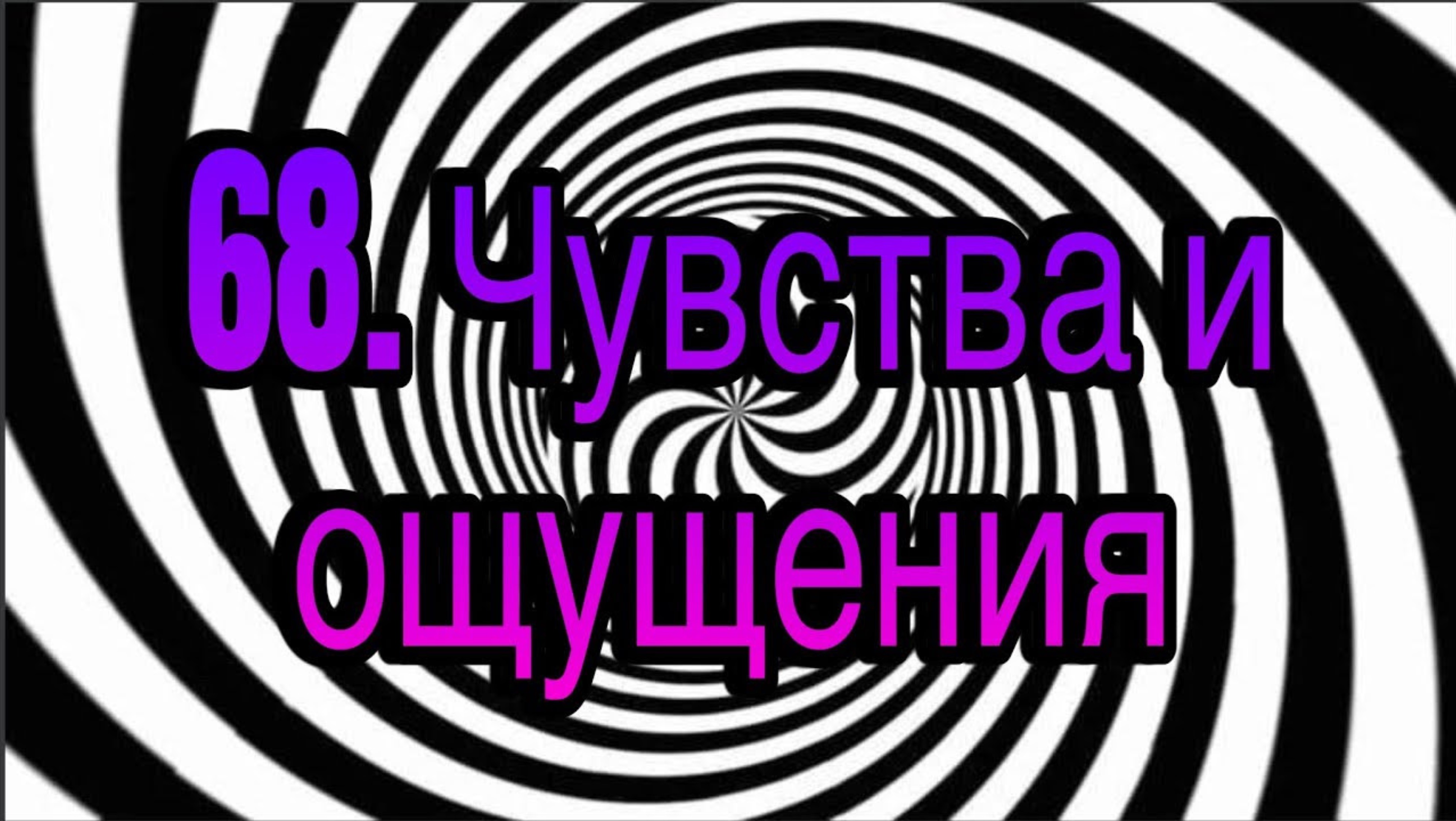 Гипноз (занятие 68) | Погружение в чувства и ощущения | методы гипноза и гипнотерапии