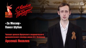 С Днём Победы! | «За Москву» Павел Шубин