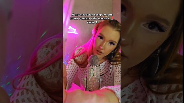 асмр младшая сестра сделает тебе макияж часть 4 #asmr #ас? смотреть онлайн